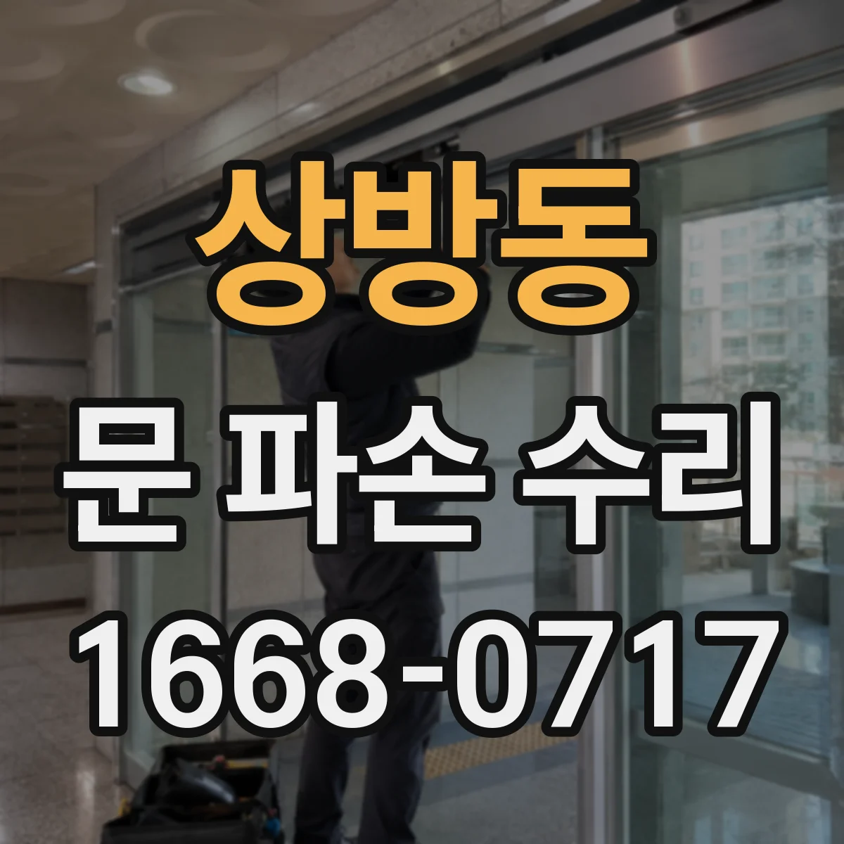 상방동 문 파손 수리