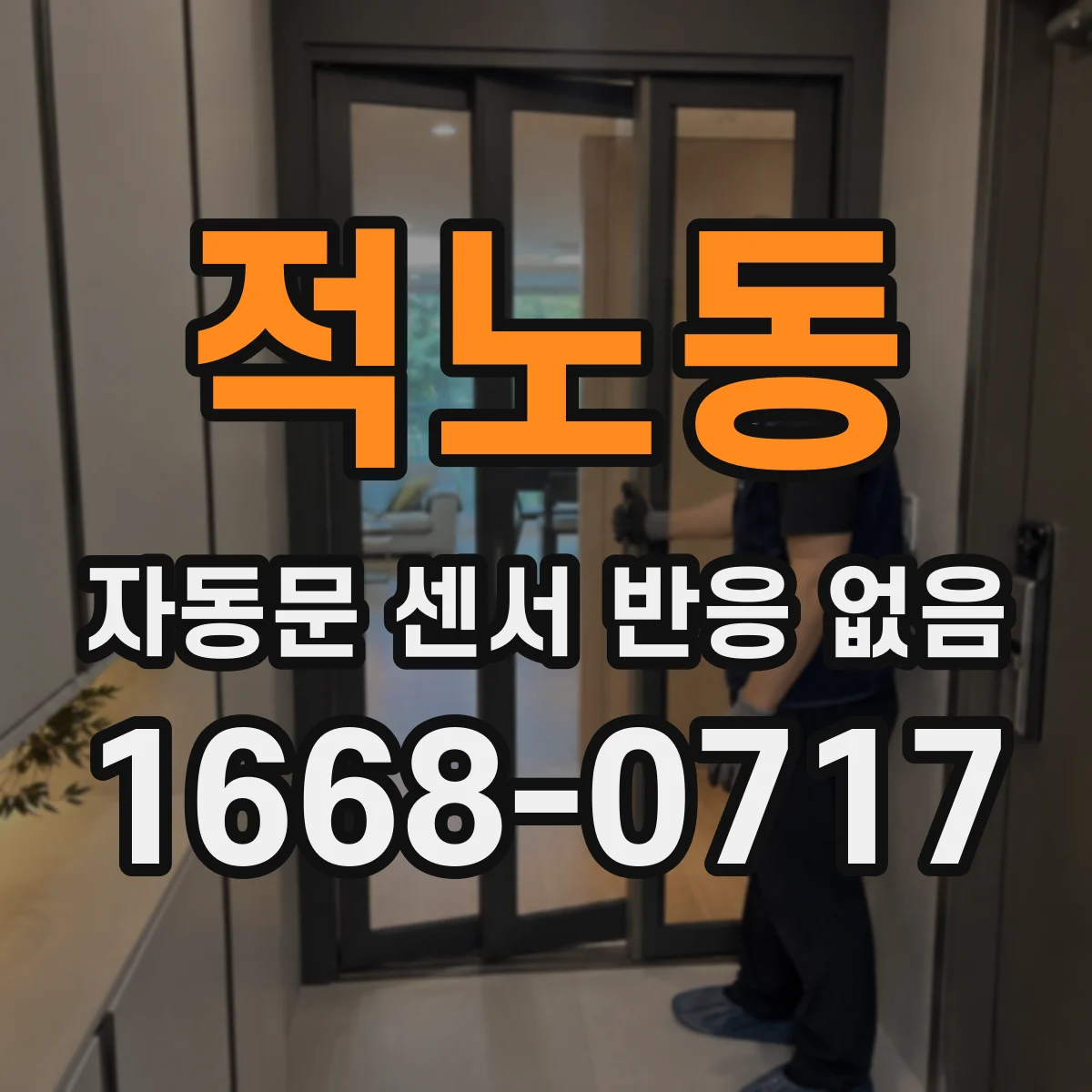 적노동 자동문 센서 반응 없음
