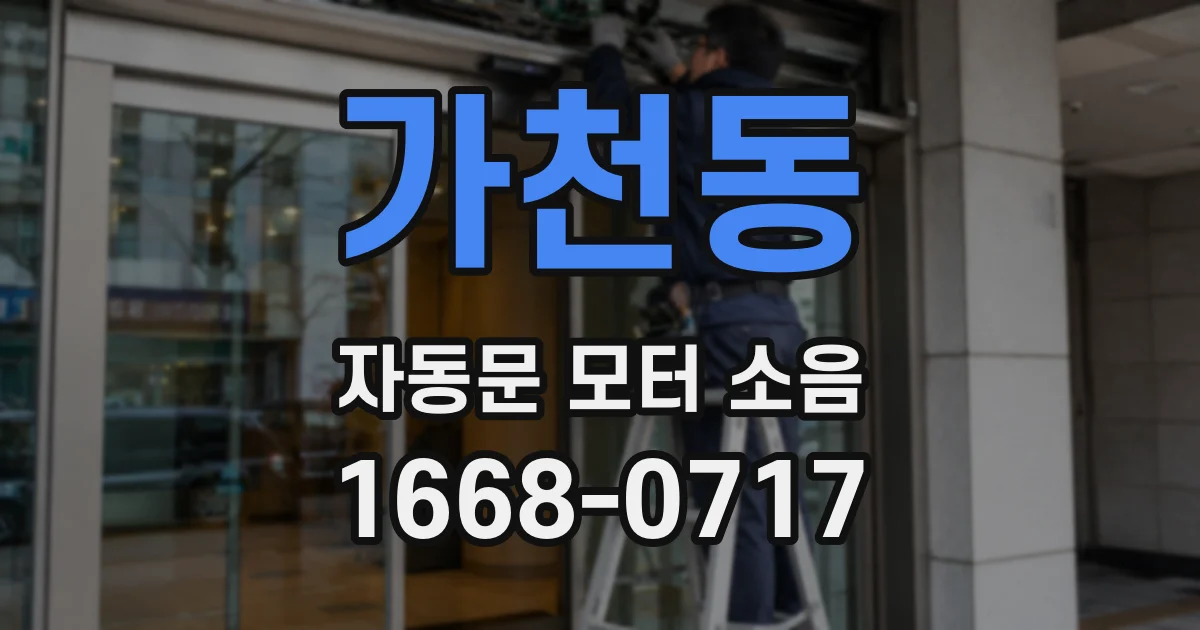 가천동 자동문 모터 소음