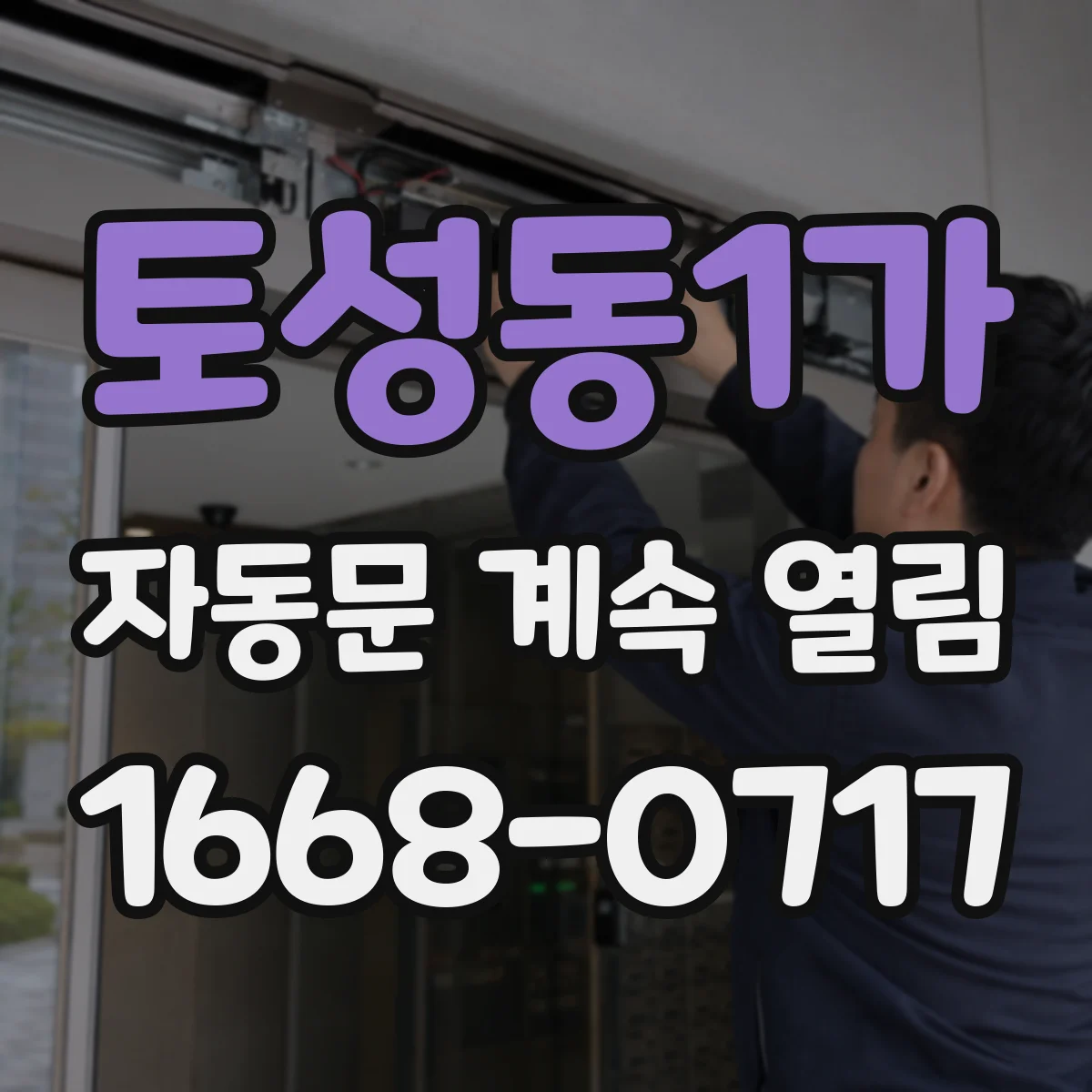 토성동1가 자동문 계속 열림