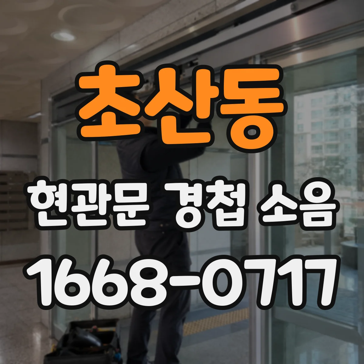 초산동 현관문 경첩 소음