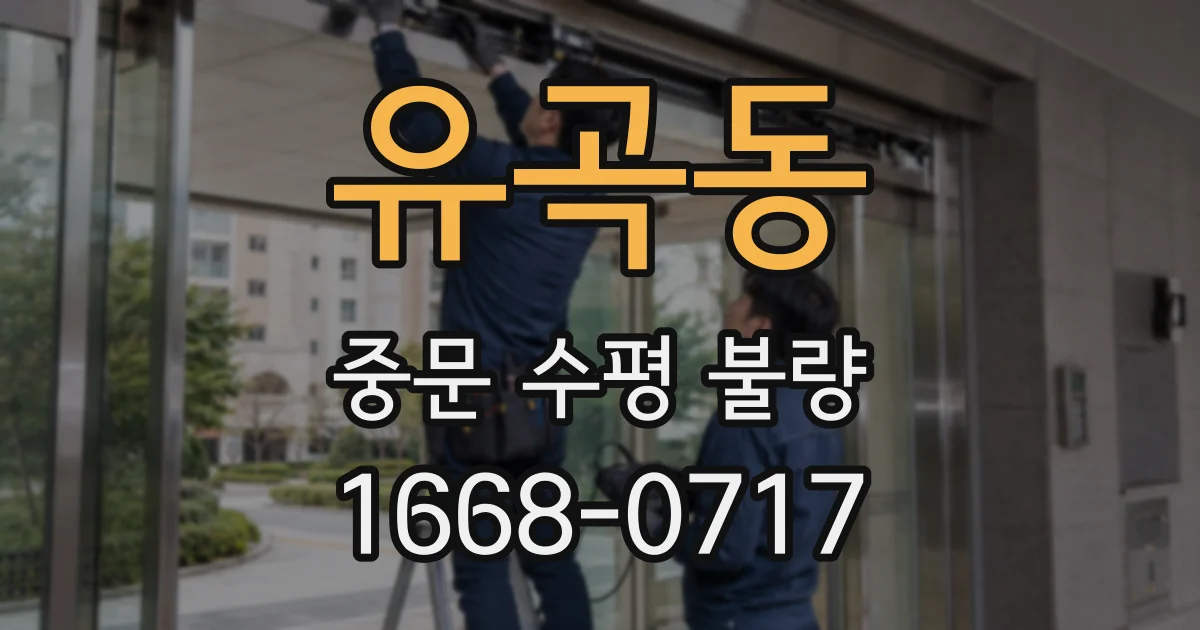 유곡동 중문 수평 불량