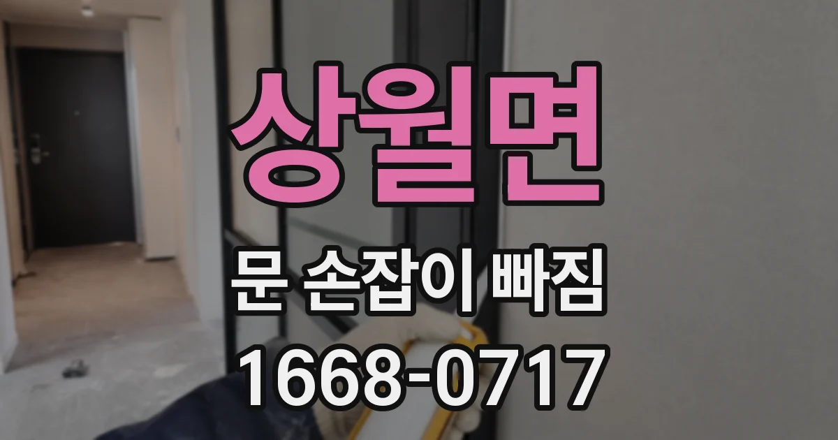 상월면 문 손잡이 빠짐