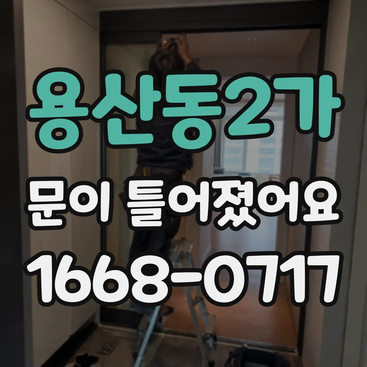 용산동2가 문이 틀어졌어요