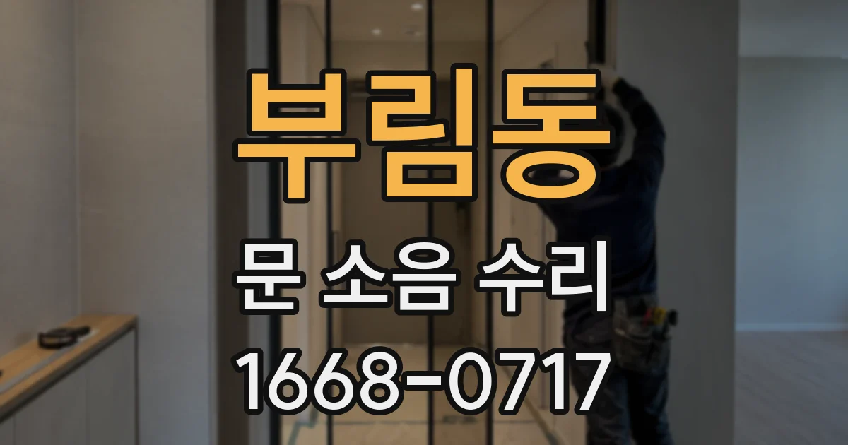 부림동 문 소음 수리