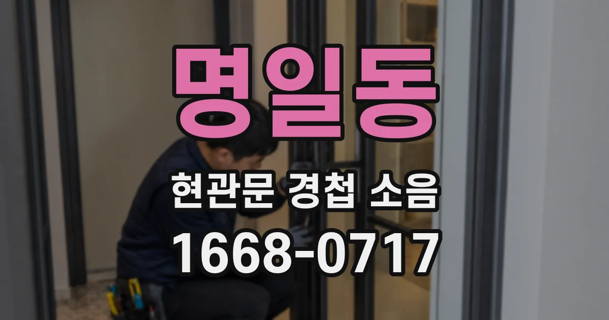 명일동 현관문 경첩 소음