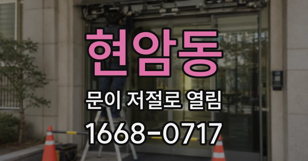현암동 문이 저절로 열림