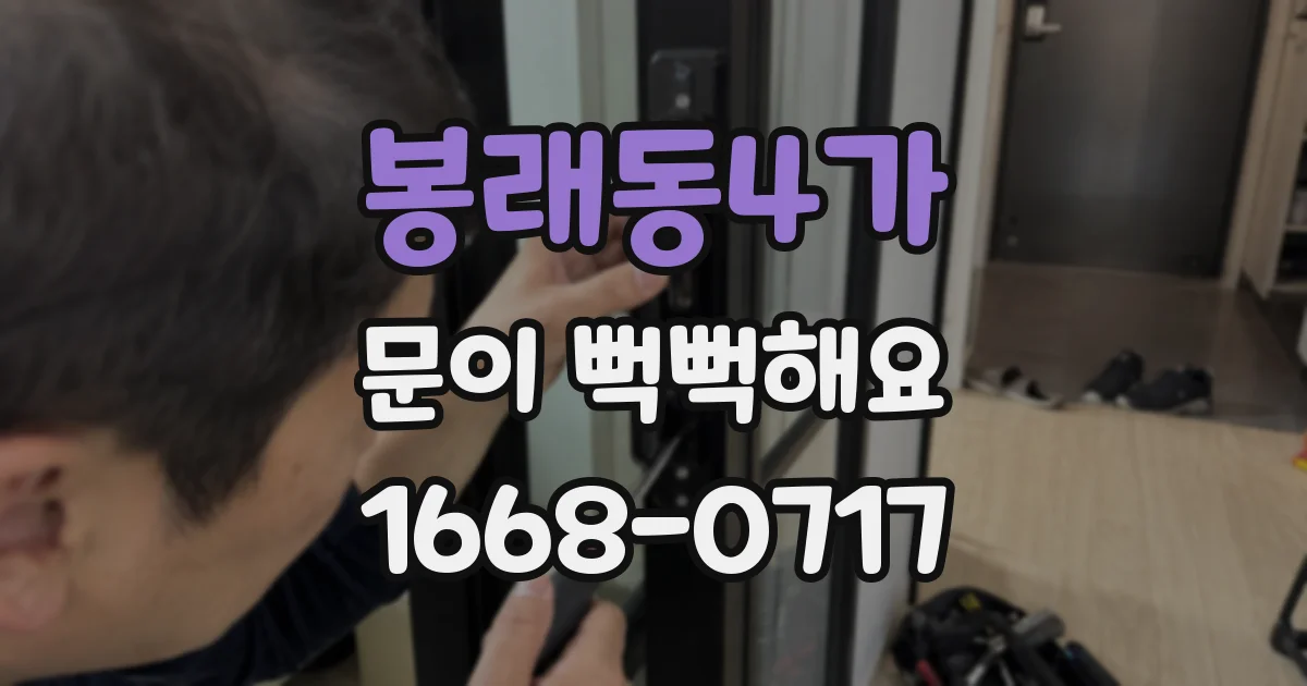 봉래동4가 문이 뻑뻑해요