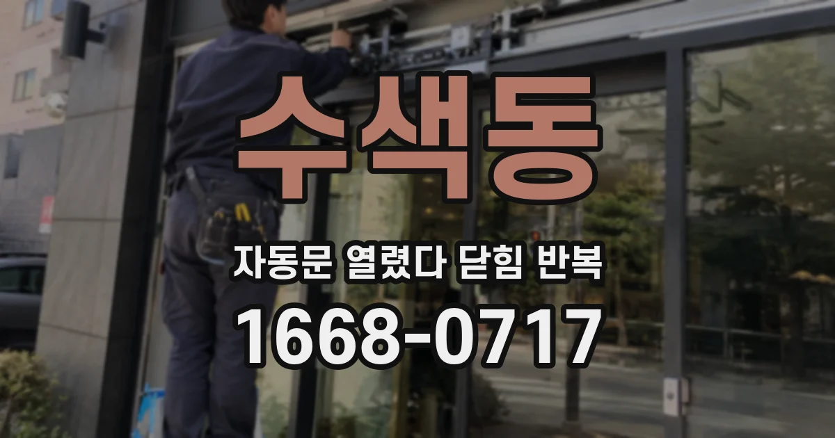 수색동 자동문 열렸다 닫힘 반복 현상은 문이 한 번 열리고 곧바로 닫히거나, 중간에 멈춘 상태에서 다시 열리며 이어질 수 있습니다.