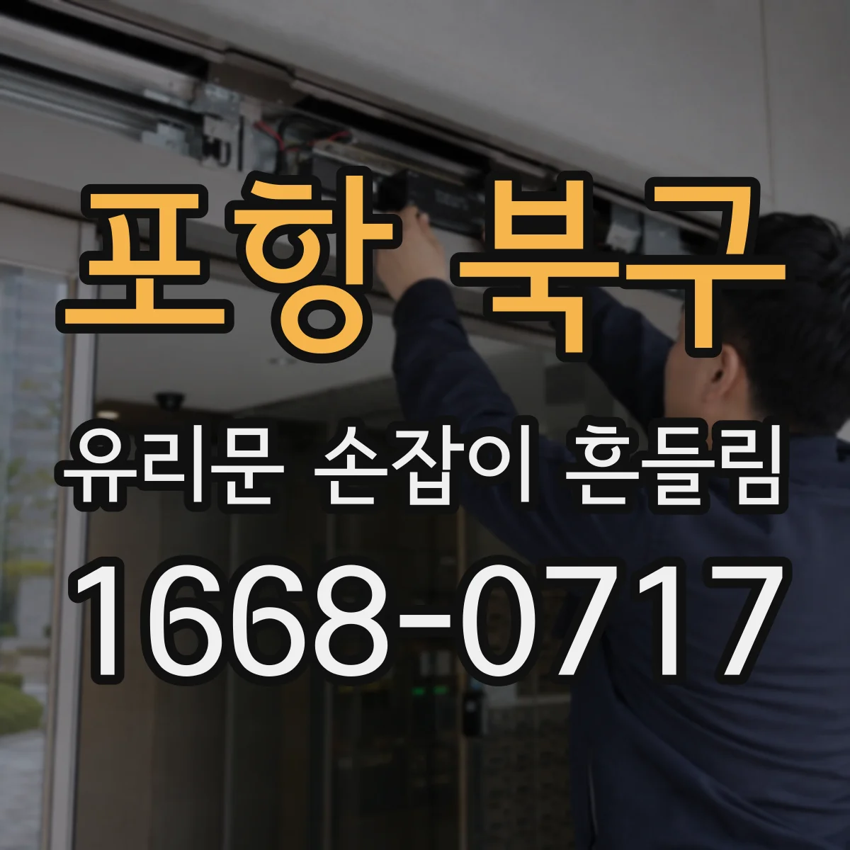 포항 북구 유리문 손잡이 흔들림