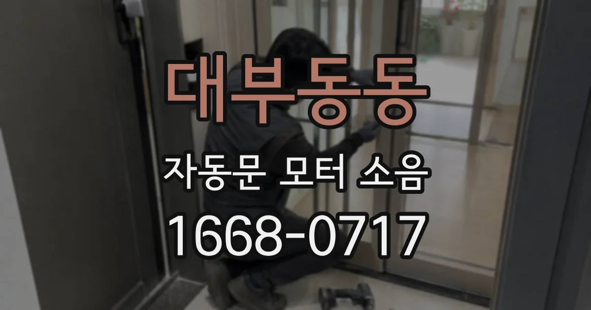 대부동동 자동문 모터 소음