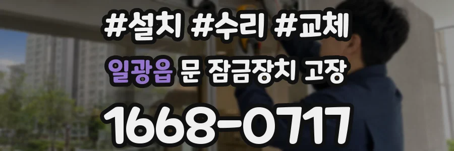 일광읍 문 잠금장치 고장