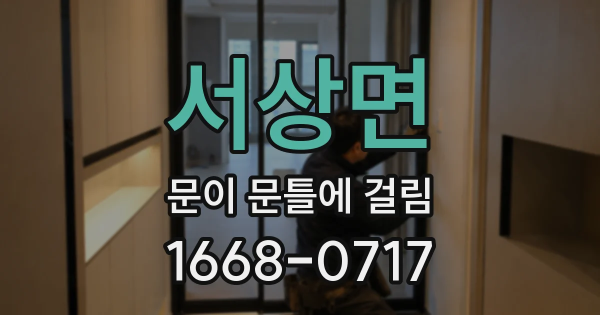 서상면 문이 문틀에 걸림