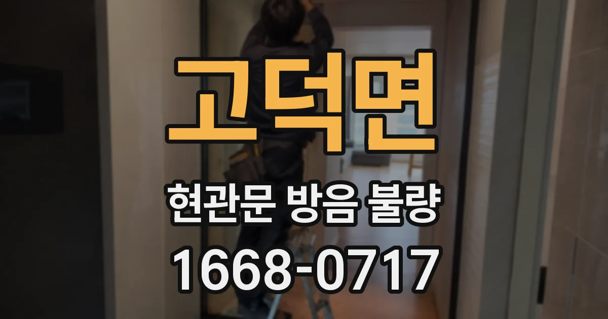 고덕면 현관문 방음 불량