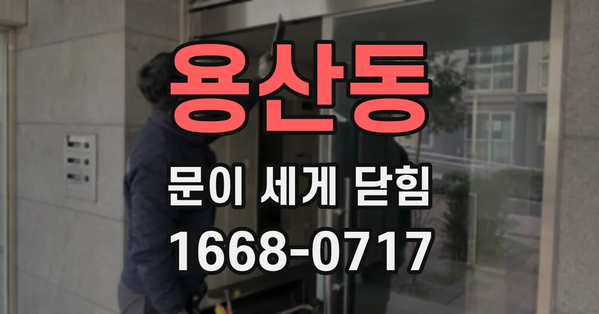 용산동 문이 세게 닫힘