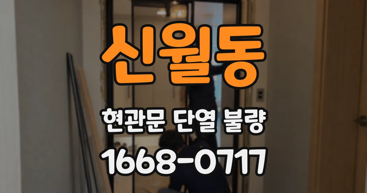 신월동 현관문 단열 불량