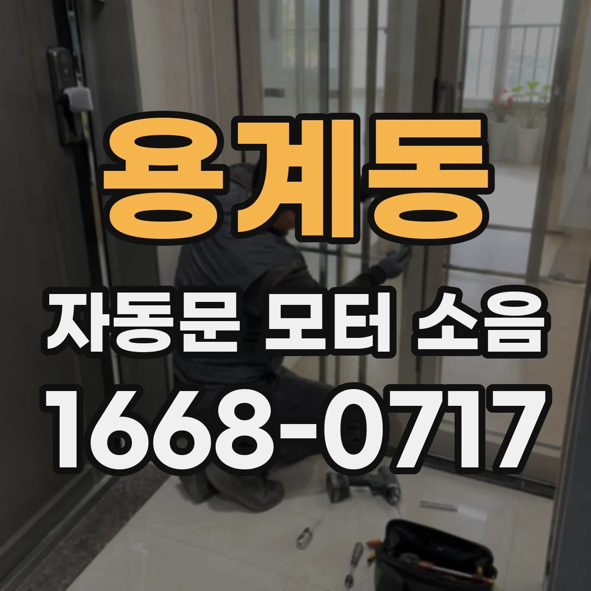 용계동 자동문 모터 소음