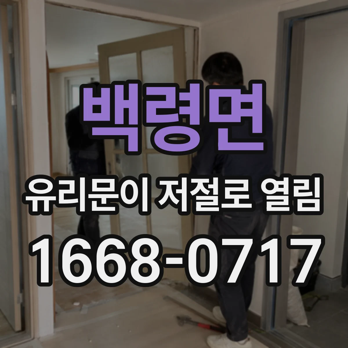 백령면 유리문이 저절로 열림