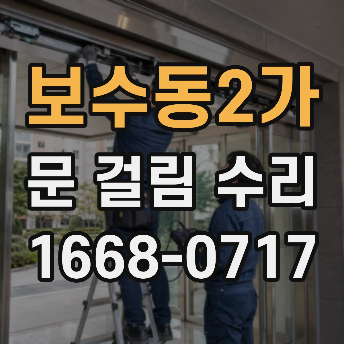 보수동2가 문 걸림 수리