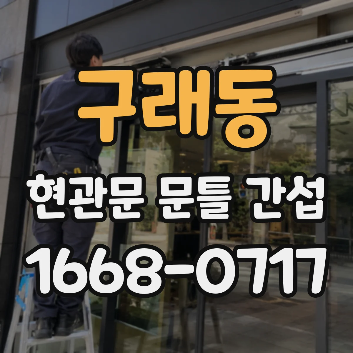 구래동 현관문 문틀 간섭