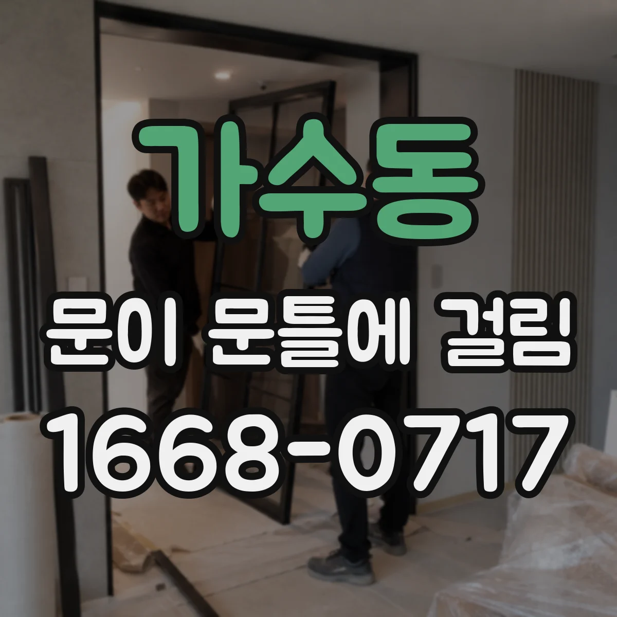 가수동 문이 문틀에 걸림