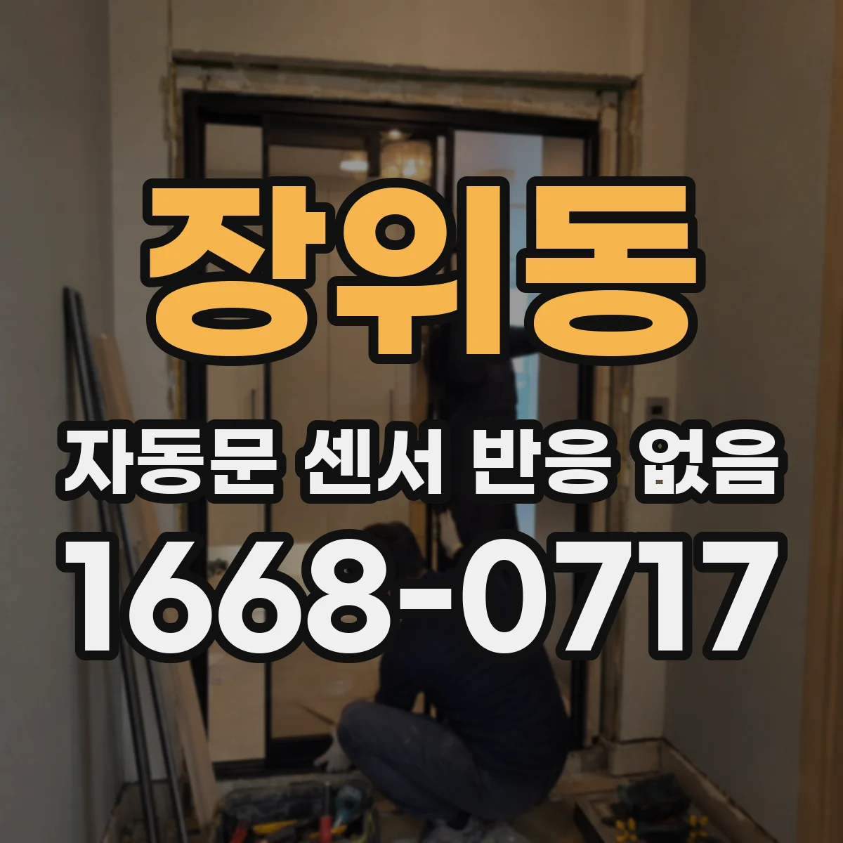 장위동 자동문 센서 반응 없음