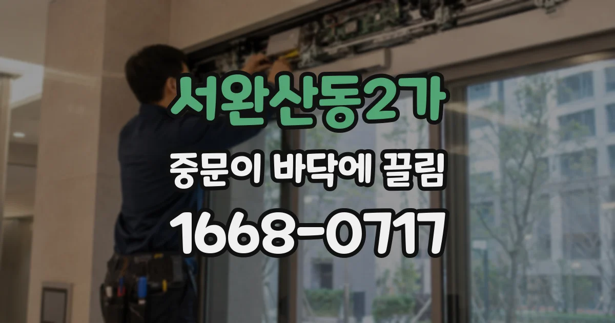 서완산동2가 중문이 바닥에 끌림