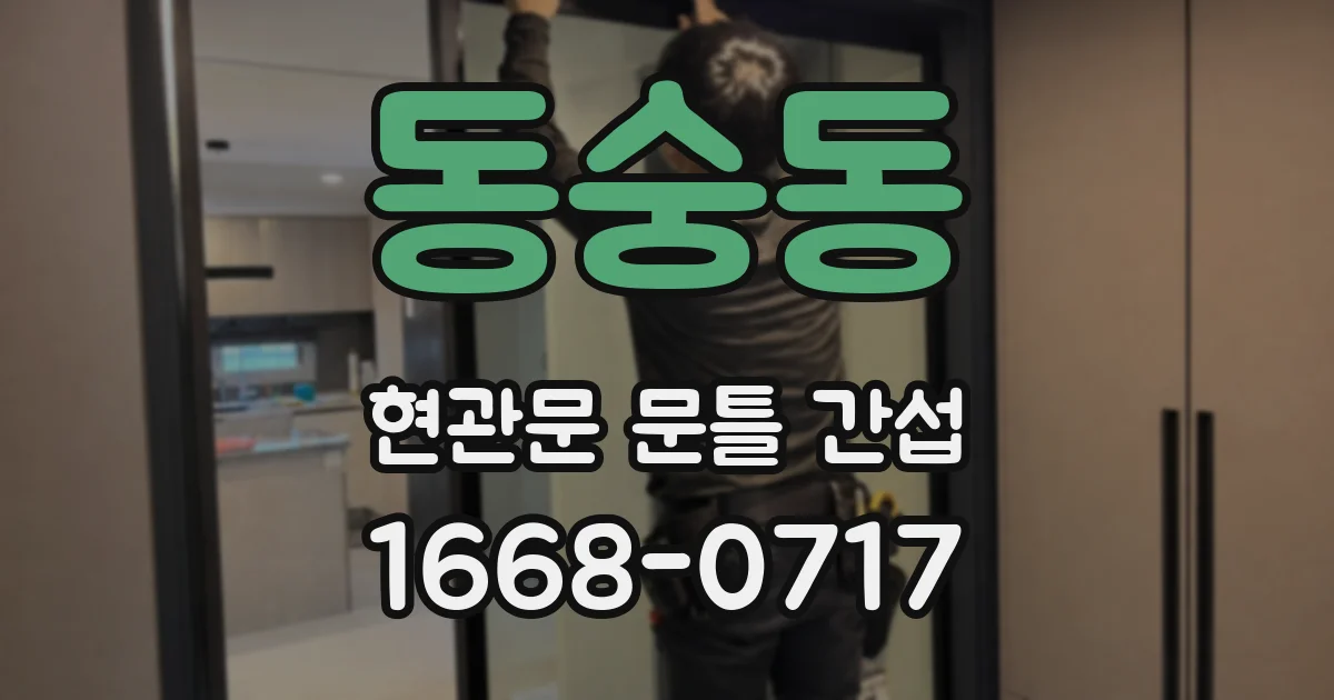 동숭동 현관문 문틀 간섭