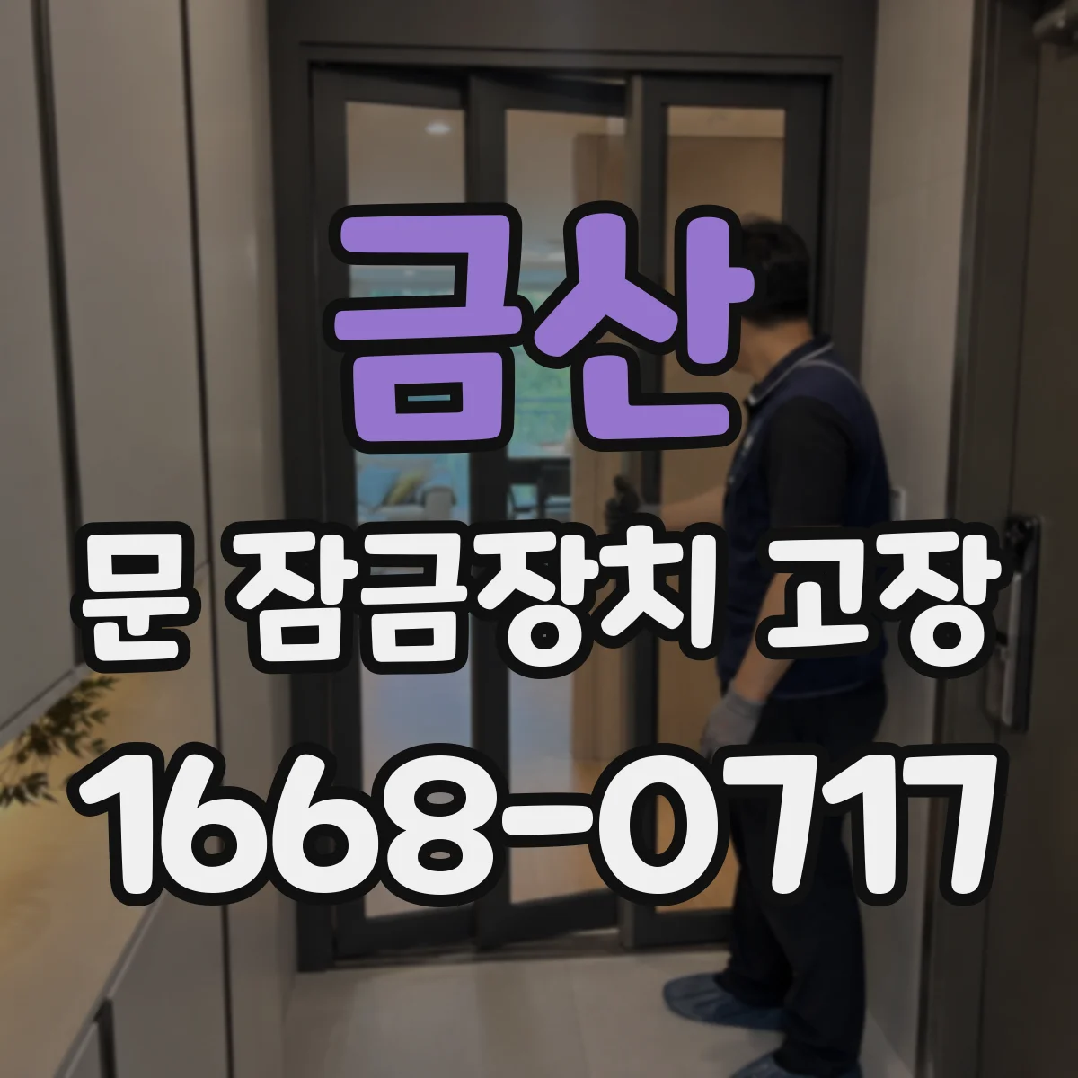 금산 문 잠금장치 고장