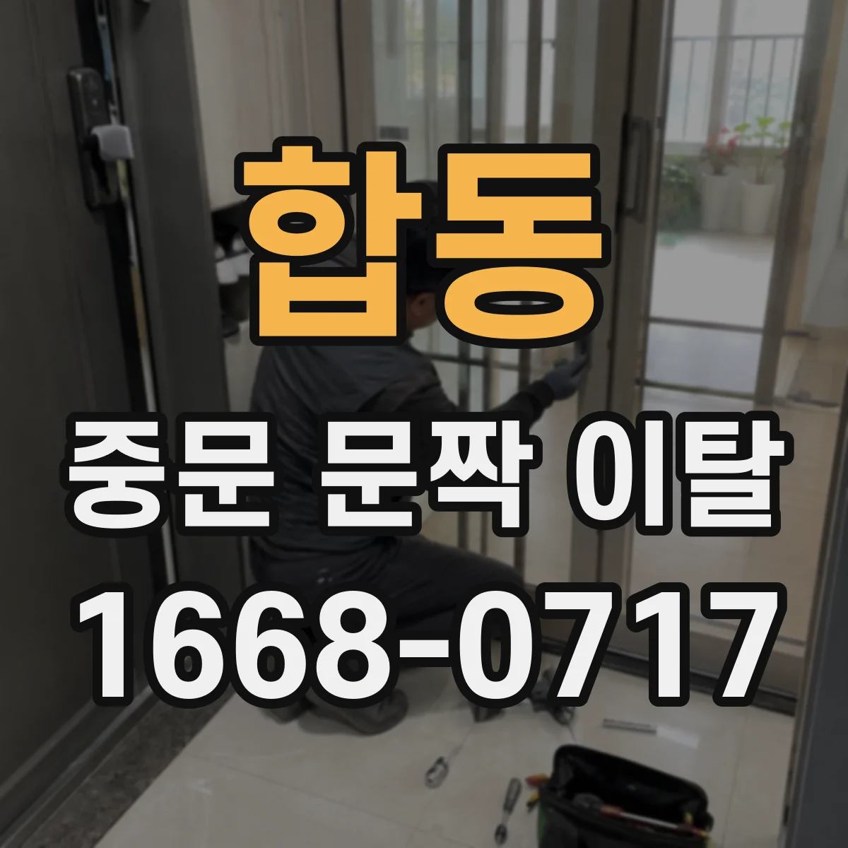합동 중문 문짝 이탈