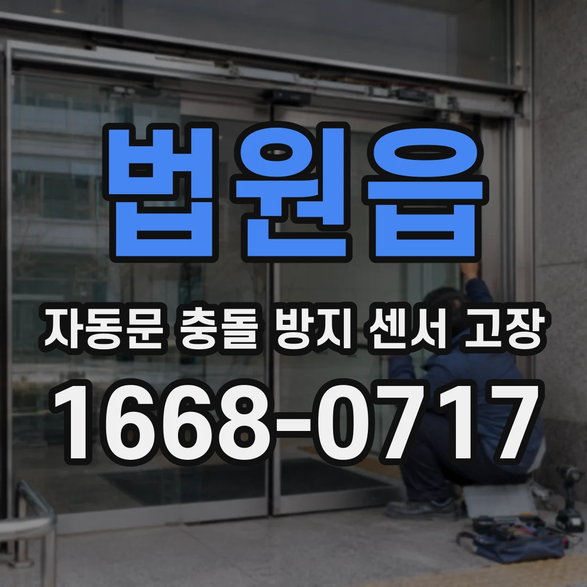 법원읍 자동문 충돌 방지 센서 고장