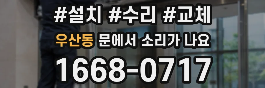 우산동 문에서 소리가 나요