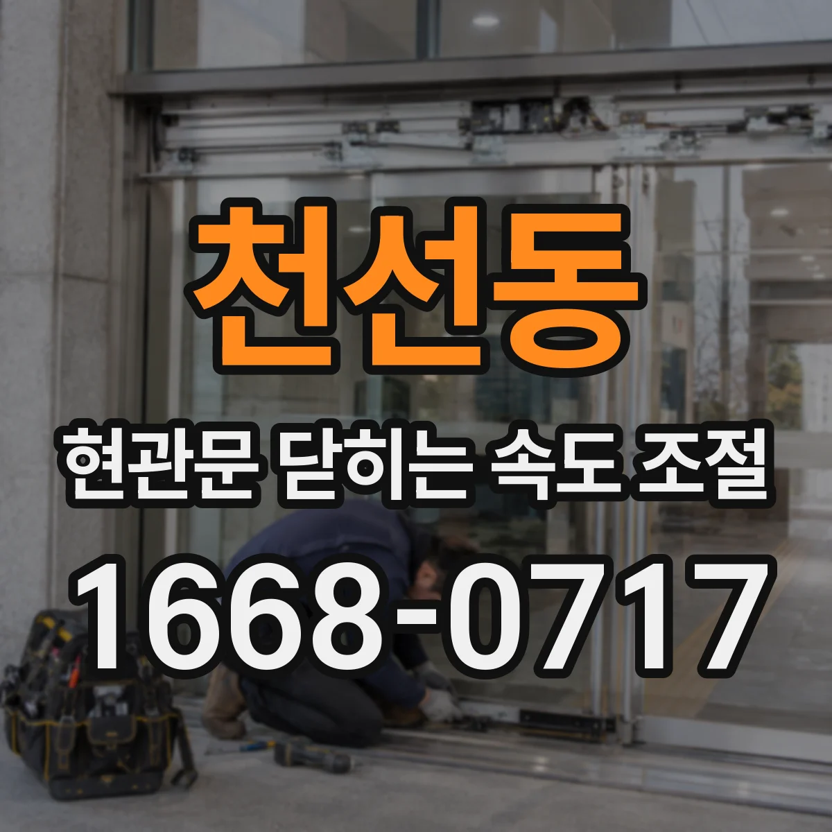 천선동 현관문 닫히는 속도 조절