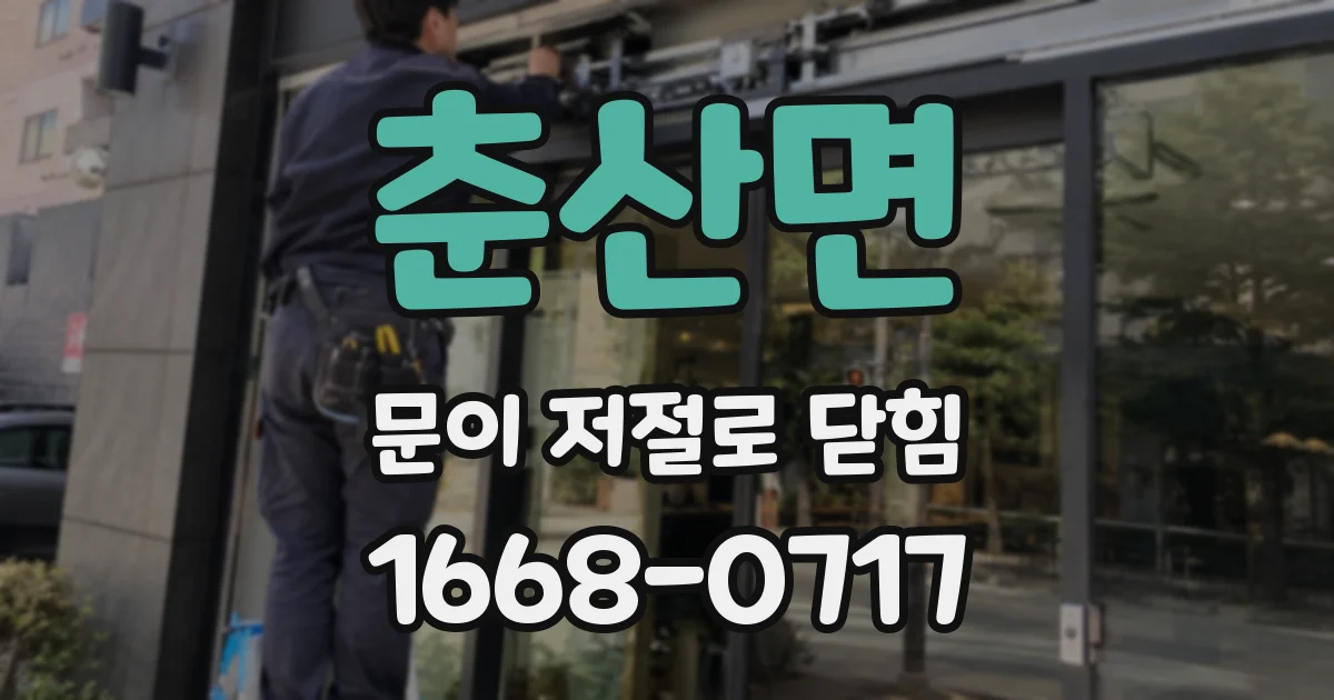 춘산면 문이 저절로 닫힘