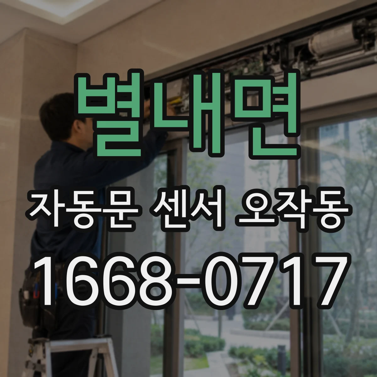 별내면 자동문 센서 오작동