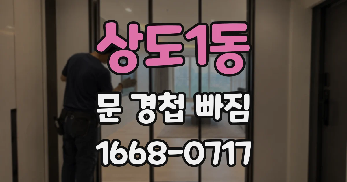 상도1동 문 경첩 빠짐