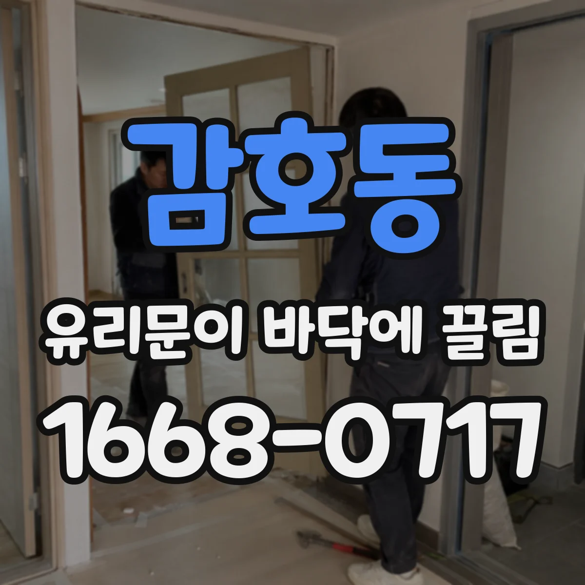 감호동 유리문이 바닥에 끌림