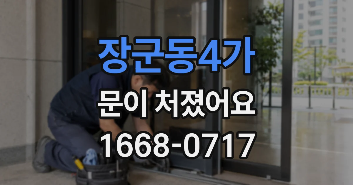 장군동4가 문이 처졌어요