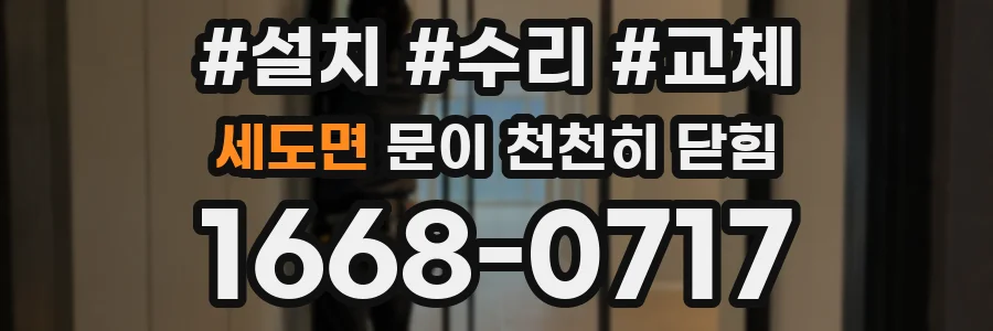 세도면 문이 천천히 닫힘