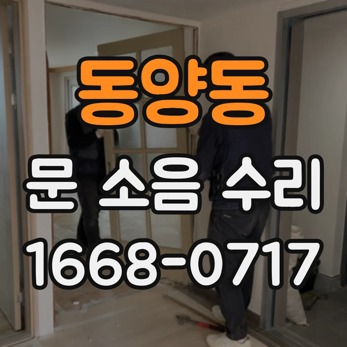동양동 문 소음 수리