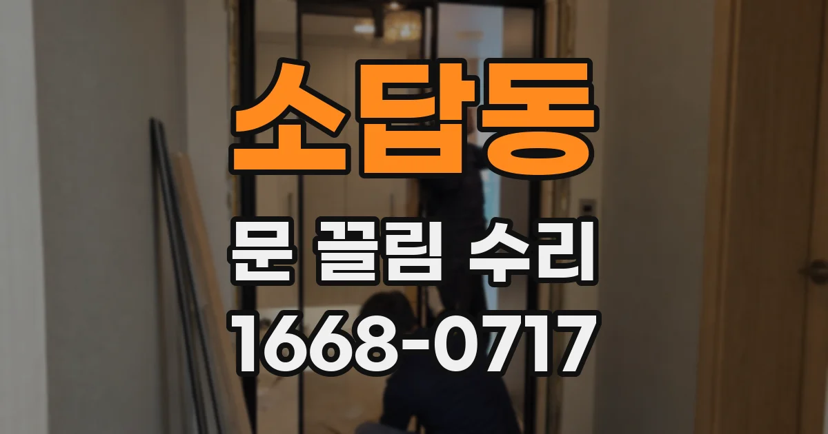 소답동 문 끌림 수리