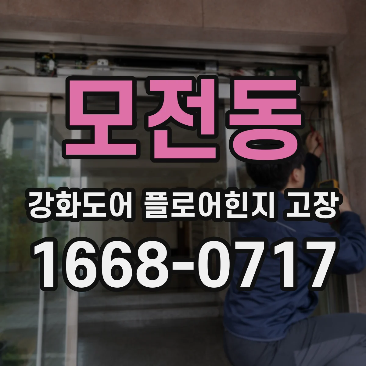 모전동 강화도어 플로어힌지 고장