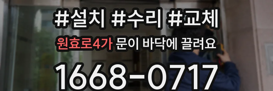 원효로4가 문이 바닥에 끌려요