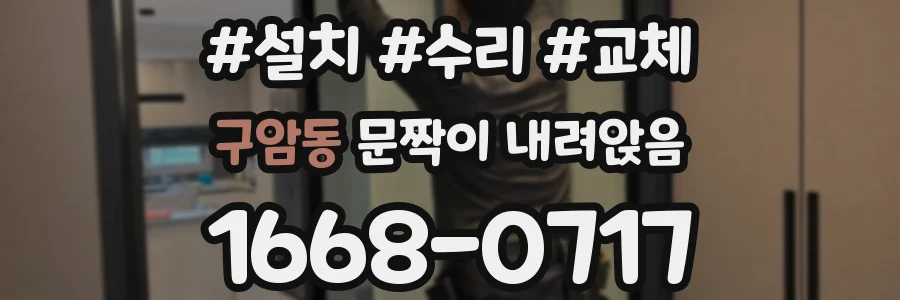 구암동 문짝이 내려앉음
