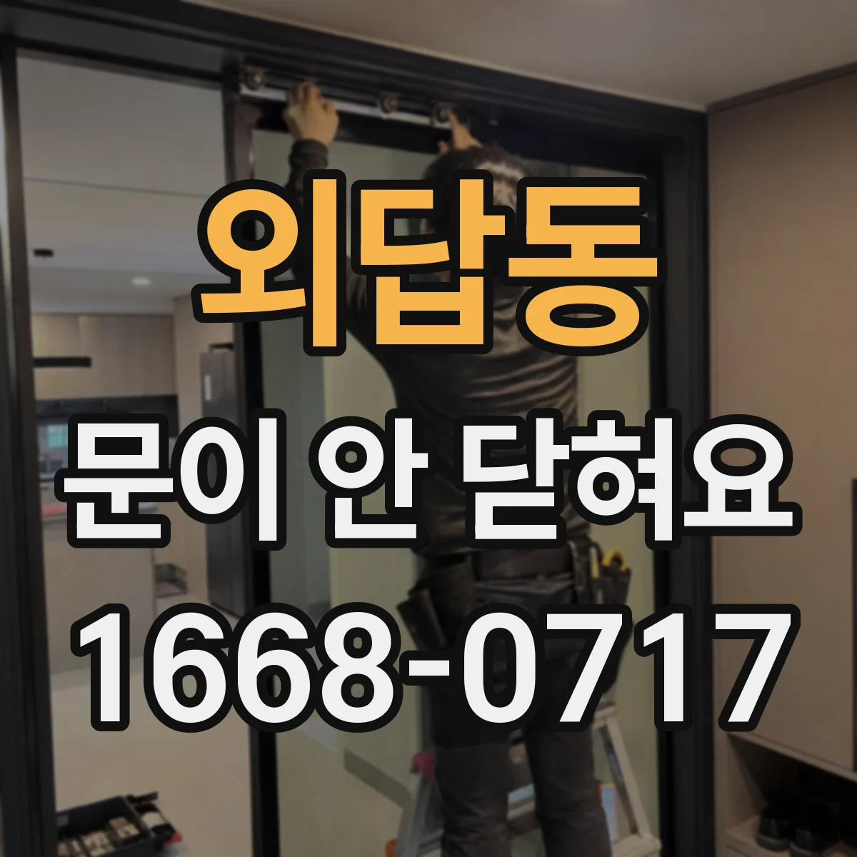 외답동 문이 안 닫혀요