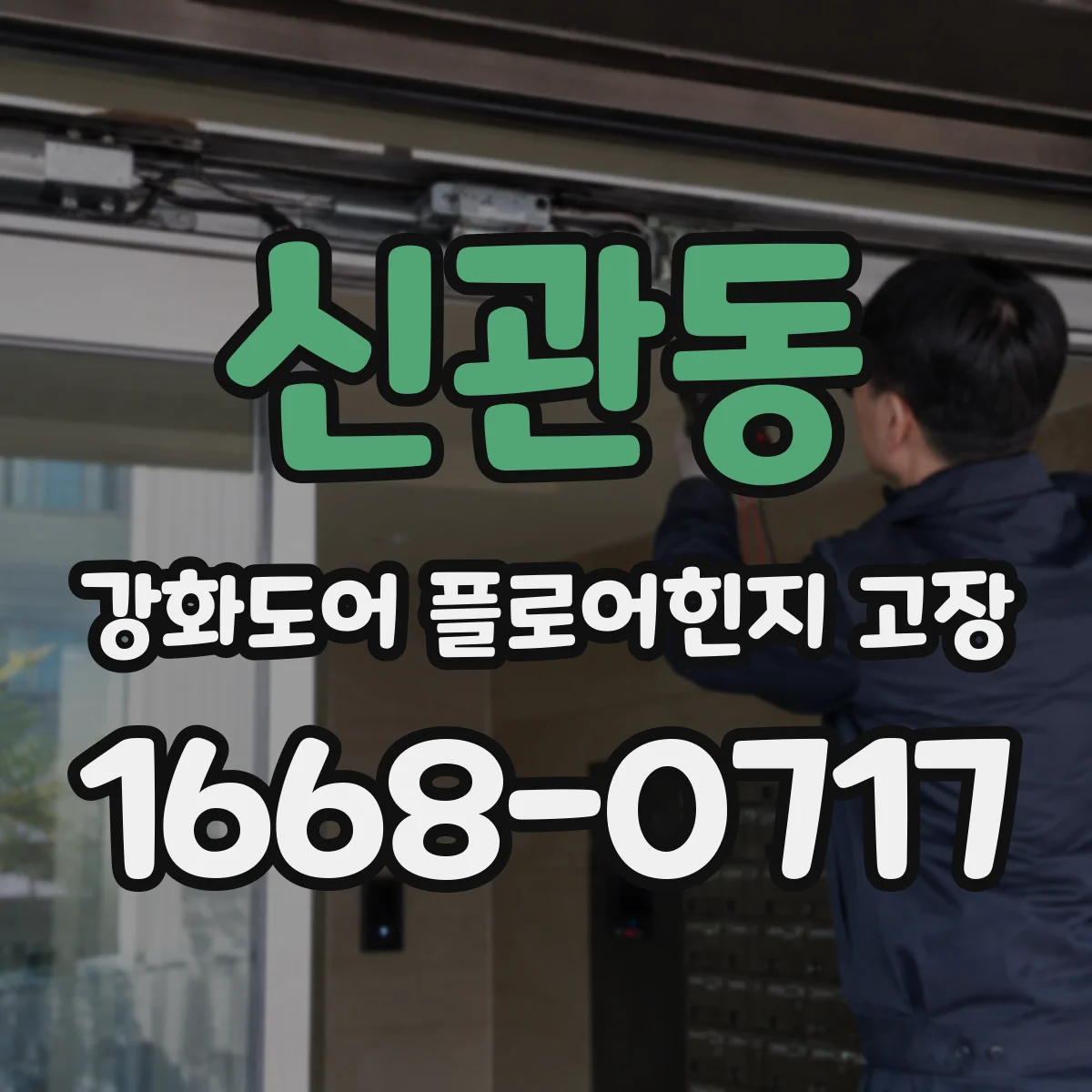 신관동 강화도어 플로어힌지 고장