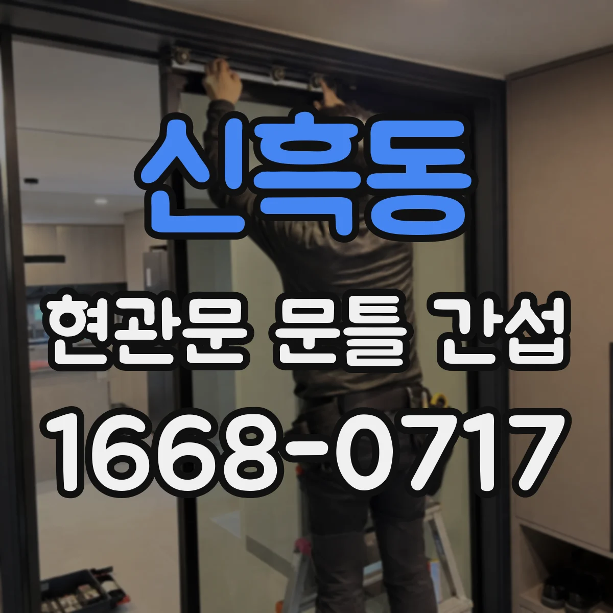 신흑동 현관문 문틀 간섭