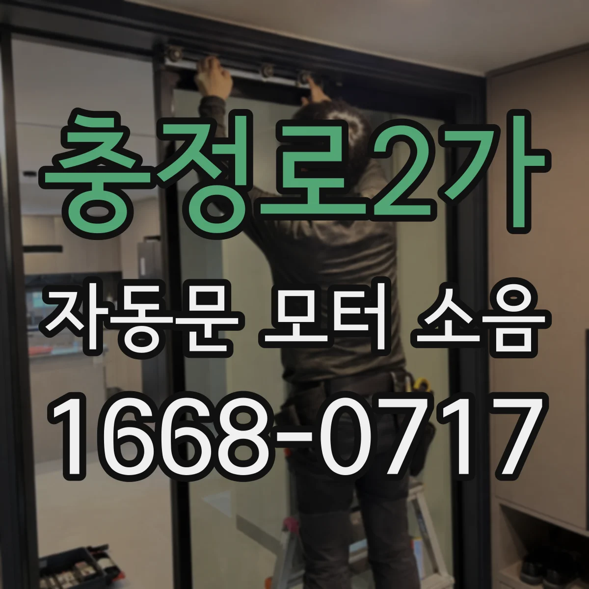 충정로2가 자동문 모터 소음