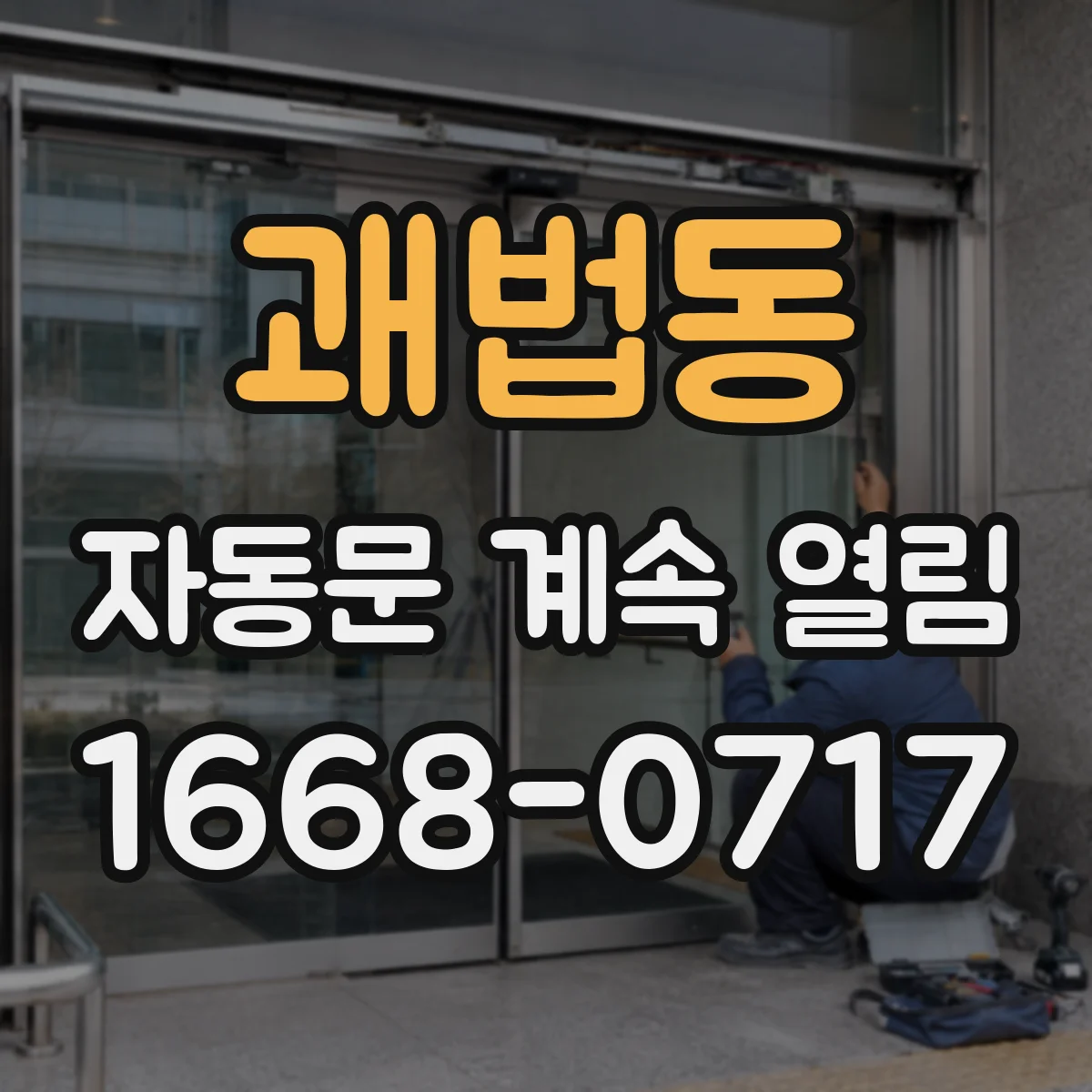 괘법동 자동문 계속 열림