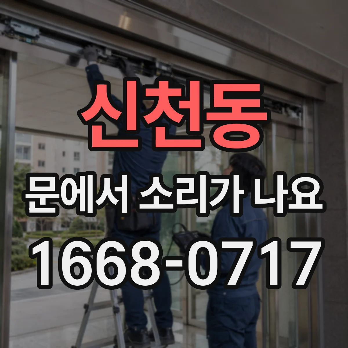 신천동 문에서 소리가 나요